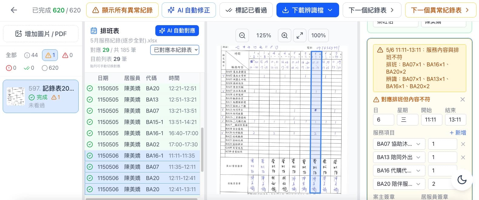 照管系統實際服務明細、排班資料與手寫服務紀錄檢核結果