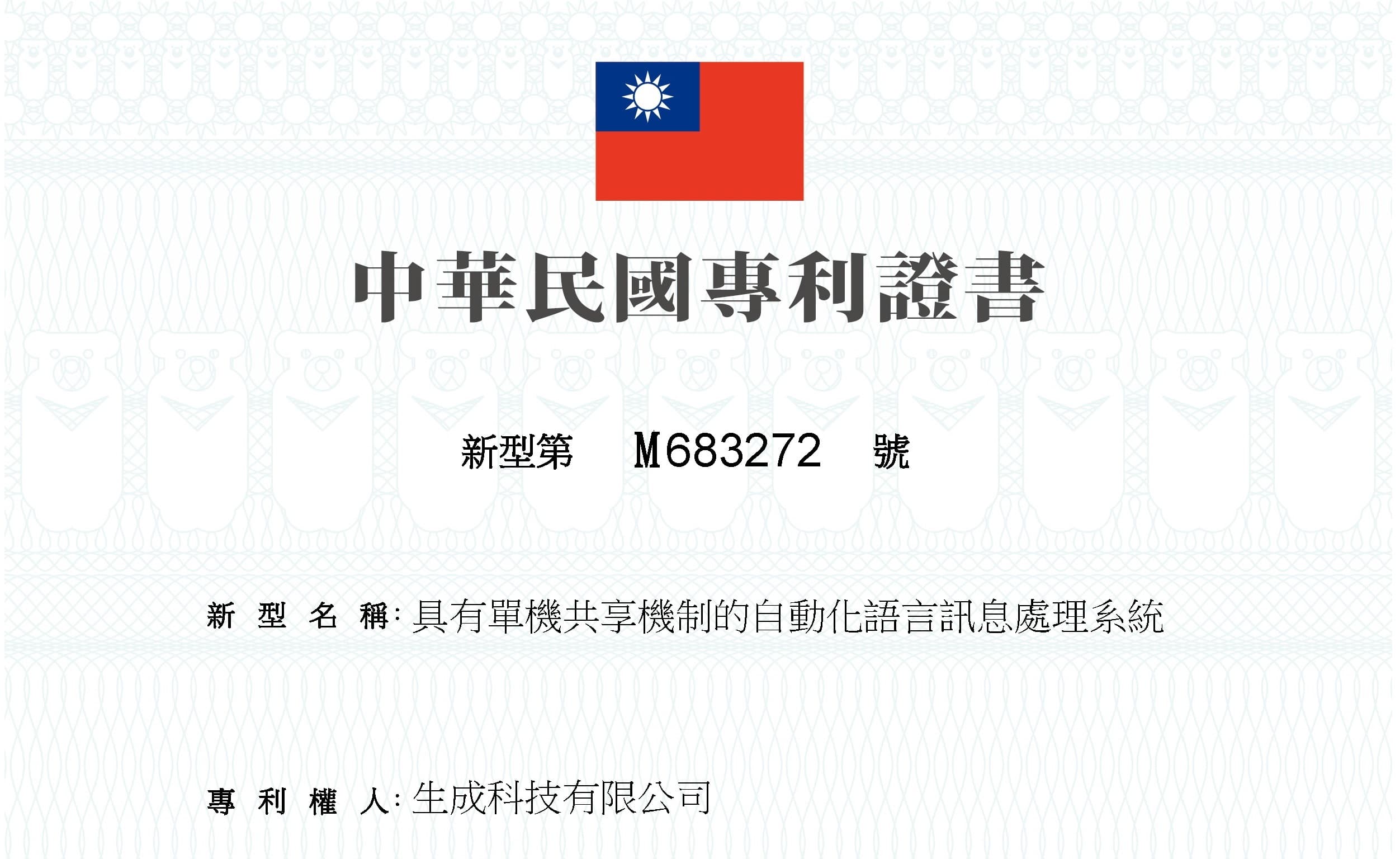 生成科技中華民國新型專利證書