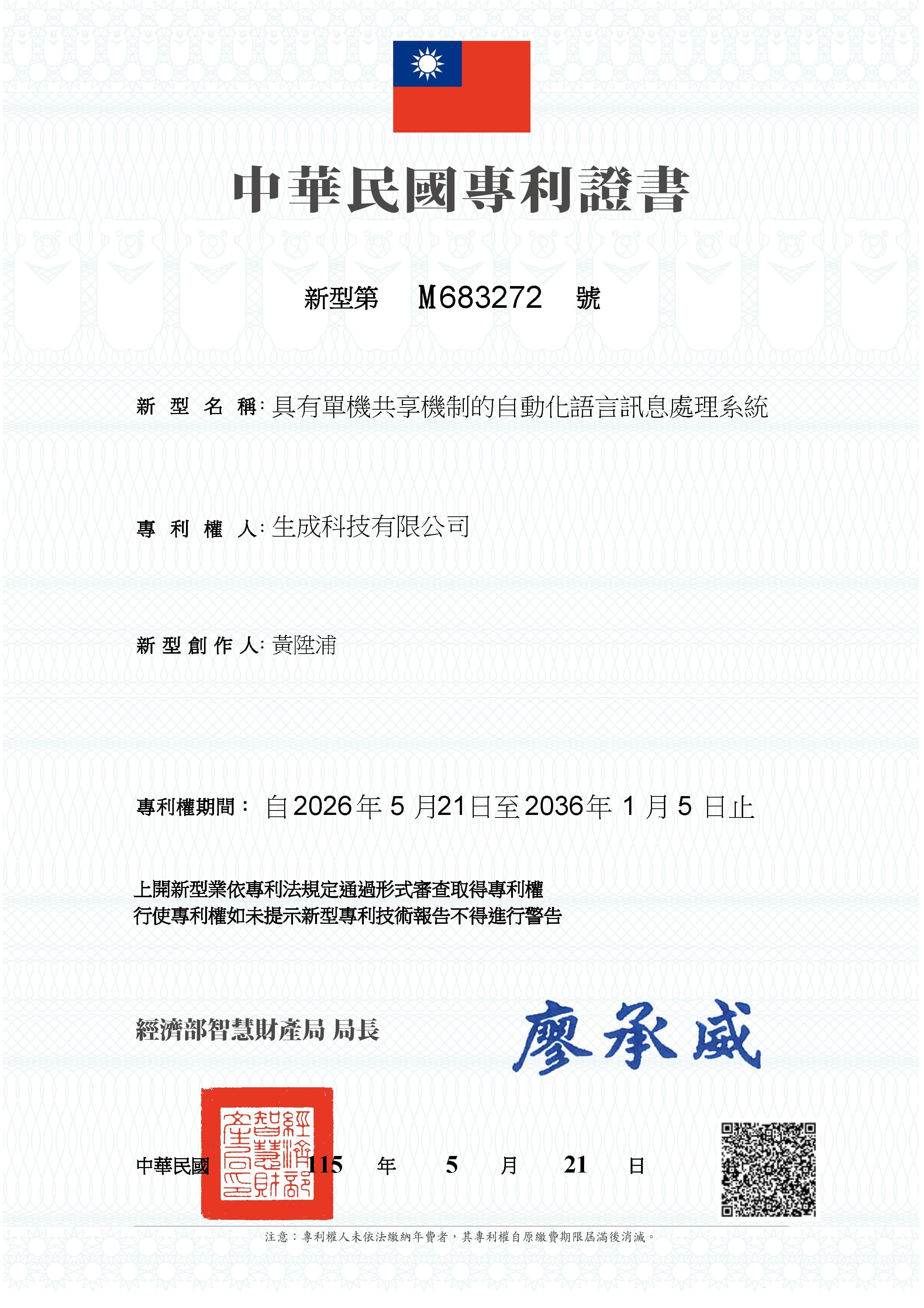 生成科技中華民國新型專利證書